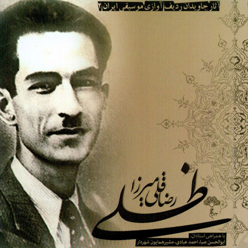 آلبوم موسیقی آثار جاویدان ردیف آوازی موسیقی ایران 2 اثر رضا قلی میرزا ظلی نشر چهار باغ