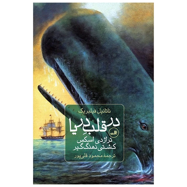 کتاب در قلب دريا اثر ناتانيل فيلبريک ترجمه محمود قلي پور نشر ثالث