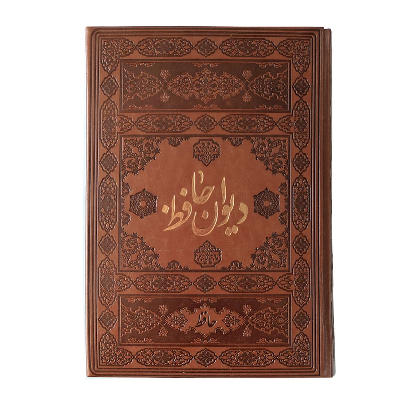 کتاب دیوان حافظ انتشارات پیام عدالت