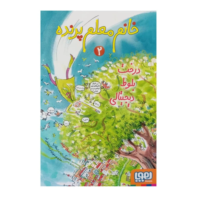 کتاب خانم معلم پرنده 2 اثر یانکه اسخاتفلد نشر هوپا 