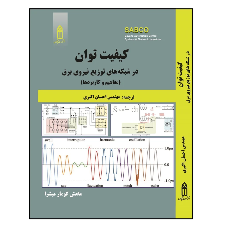 کتاب کیفیت توان در شبکه های توزیع نیروی برق اثر ماهش کومار میشرا ترجمه احسان اکبری انتشارات قدیس