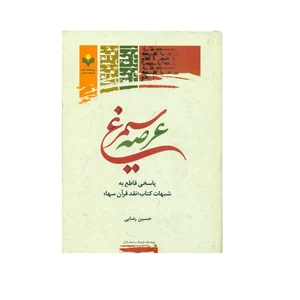 کتاب عرصه سیمرغ پاسخ قاطع به شبهات کتاب نقد قرآن سها اثر حسین رضایی انتشارات پژوهشگاه علوم و فرهنگ اسلامی