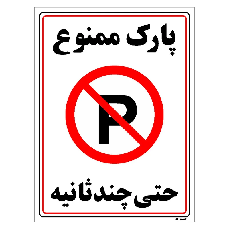 برچسب ایمنی مستر راد طرح پارک ممنوع حتی چند ثانیه مدل HSE-OSHA-1376