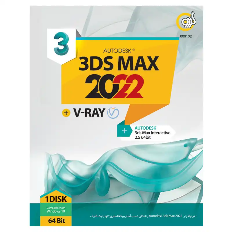 مجموعه نرم افزار Autodesk 3ds Max 2022 + V-Ray نشر گردو