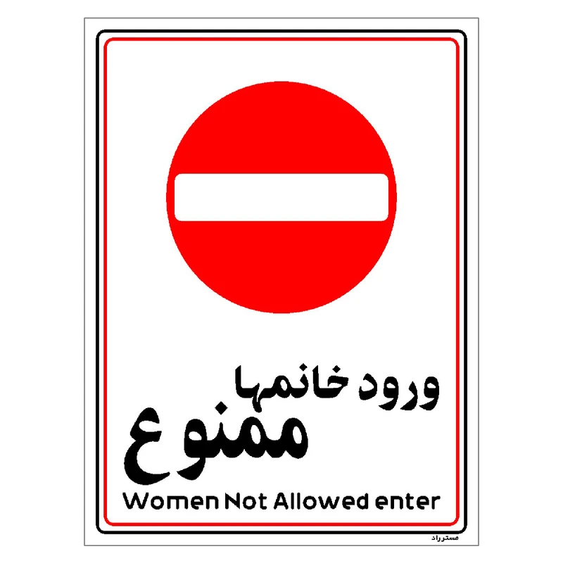 برچسب ایمنی مستر راد طرح ورود خانمها ممنوع مدل HSE-OSHA-1011