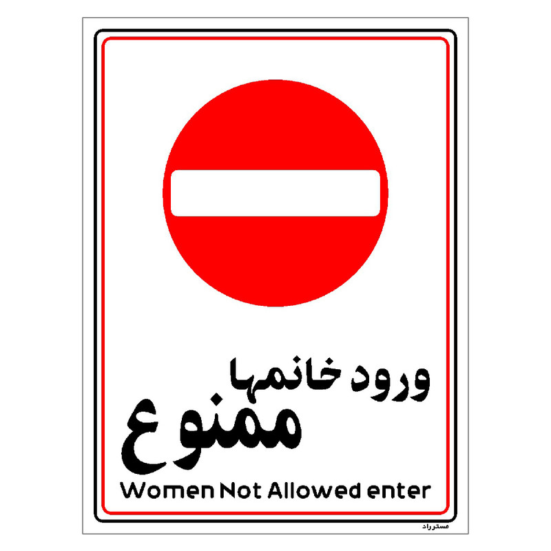 برچسب ایمنی مستر راد طرح ورود خانمها ممنوع مدل HSE-OSHA-1011