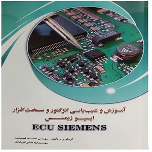 کتاب آموزش وعیب یابی انژکتور و سخت افزار ایسیو زیمنس اثر مهندس احمد فصیحیان و مهندس الهه کفشی تقی ابادی انتشارات ارمان دانش