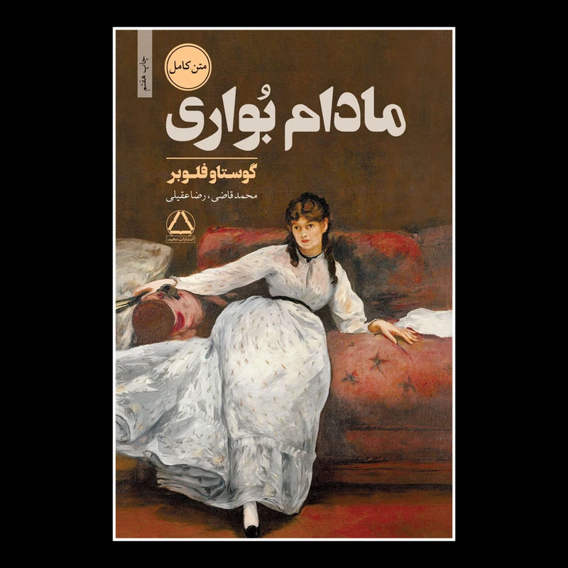 کتاب مادام بواری اثر گوستاو فلوبر انتشارات مجید