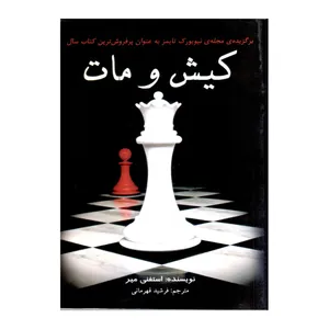 کتاب کیش و مات اثر استفنی میر انتشارات سایه گستر