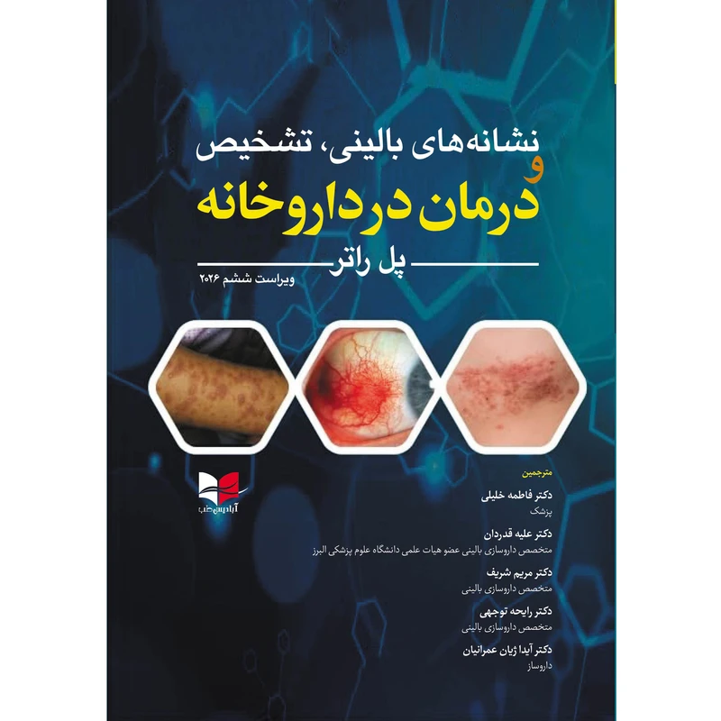 کتاب نشانه های بالینی و تشخیص و درمان در داروخانه اثر پل راتر انتشارات آبادیس طب
