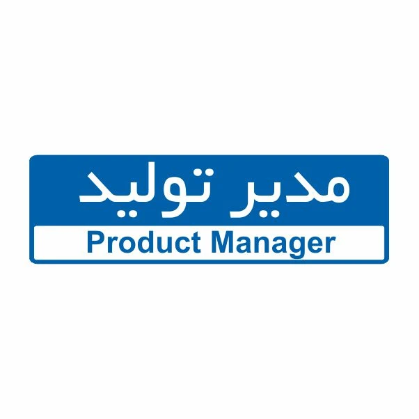 تابلو ایمنی ایمن ساین طرح مدیر تولید کد 5011