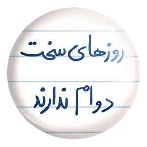 پیکسل خندالو طرح روزهای سخت دوام ندارند کد 5714 مدل بزرگ
