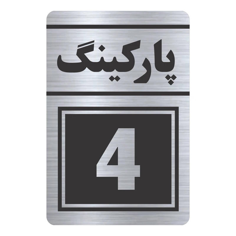 تابلو راهنما طرح پارکینگ چهار مدل TR-118