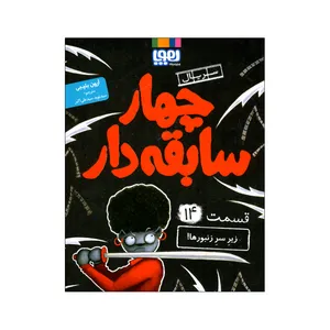 کتاب سریال چهار سابقه دار 14 اثر آرون بلیبی ترجمه سید نوید سید علی اکبر نشر هوپا