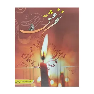 کتاب سخن عشق اثر فاطمه سادات رفیعی انتشارات گلهای بهشت