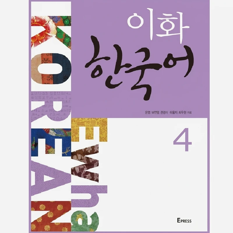 کتاب کره ای Ewha Korean 4 اثر Ewha Womans University Press نشر Epress