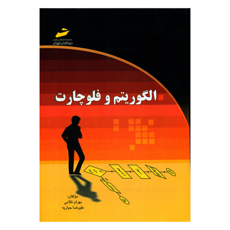 کتاب الگوریتم و فلوچارت اثر بهرام غلامی و علیرضا جباریه انتشارات مؤسسه فرهنگی هنری دیباگران تهران کتاب الگوریتم و فلوچارت اثر بهرام غلامی و علیرضا جباریه انتشارات مؤسسه فرهنگی هنری دیباگران تهران