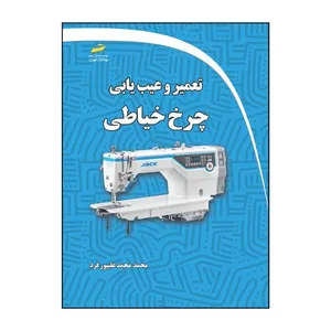 کتاب تعمیر و عیب یابی چرخ خیاطی اثر محمد محمد علیپور فرد انتشارات دیباگران تهران
