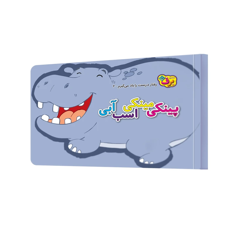  کتاب پینکی مینکی اسب آبی اثر اعظم شکری انتشارات برف