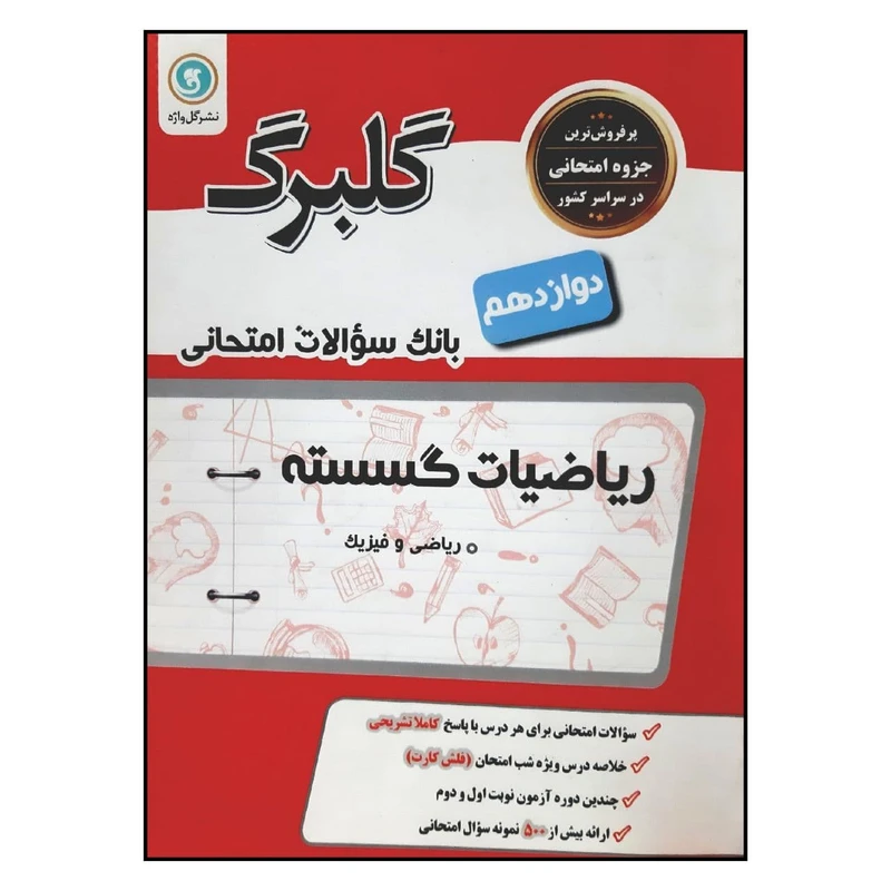 کتاب بانک سوالات امتحانی گلبرگ ریاضیات گسسته 3 پایه دوازدهم رشته ریاضی چاپ 1398 اثر سعید اکبرزاده میاندوآب انتشارات گل واژه