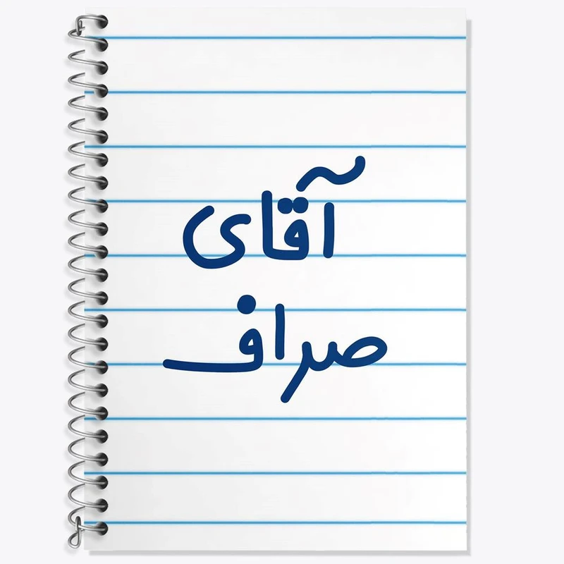 دفتر زبان 50 برگ خندالو مدل سه خط طرح آقای صراف کد 7779