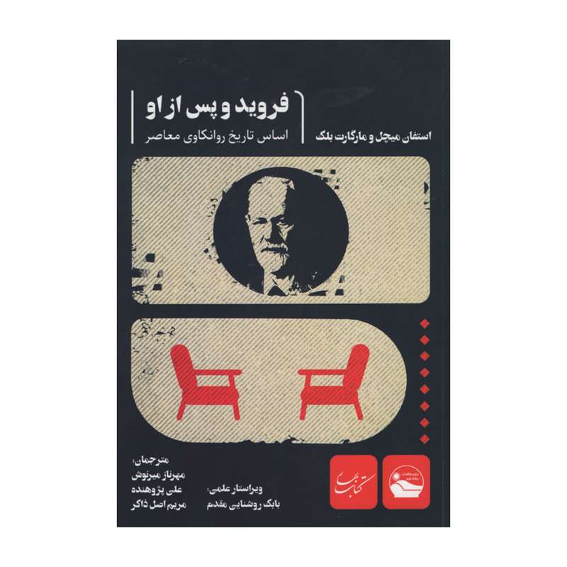 کتاب فروید و پس از او اثر استفان میچل و مارگارت بلک انتشارات کتاب بهار