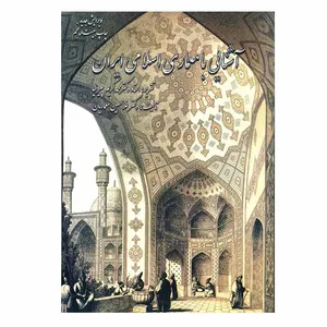 کتاب آشنایی با معماری اسلامی ایران اثر دکتر غلامحسین معماریان نشر گلجام