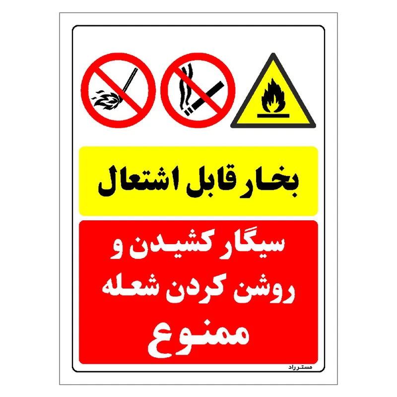 برچسب ایمنی مستر راد طرح بخار قابل اشتعال سیگار کشیدن و روشن کردن شعله ممنوع مدل HSE-OSHA-002