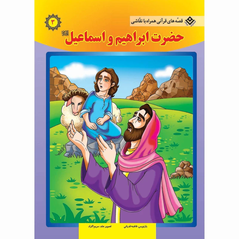 کتاب قصه های قرآنی همراه با نقاشی ۳ حضرت ابراهیم و اسماعیل (ع) اثر سانیان سنین خان انتشارات برف