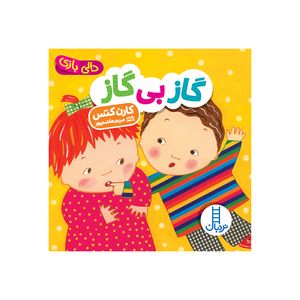 کتاب گاز بی گاز اثر کارن کتس انتشارات فنی ایران 