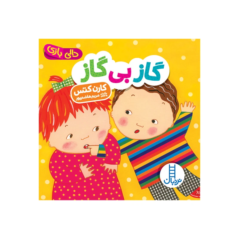 کتاب گاز بی گاز اثر کارن کتس انتشارات فنی ایران 