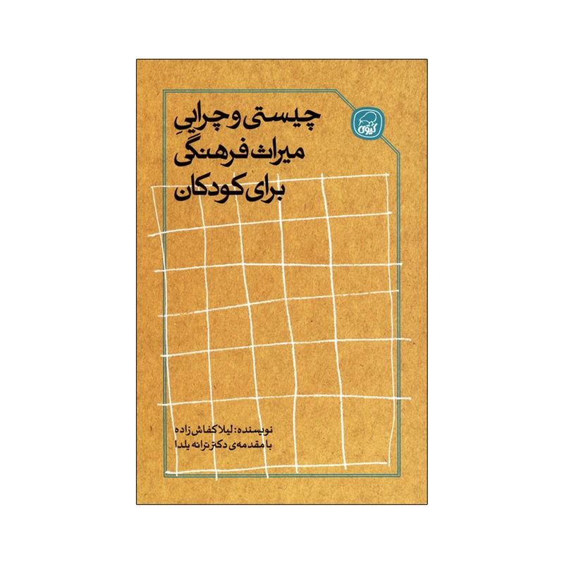 کتاب چیستی و چرایی میراث فرهنگی برای کودکان اثر لیلا کفاش‌زاده انتشارات کاگو