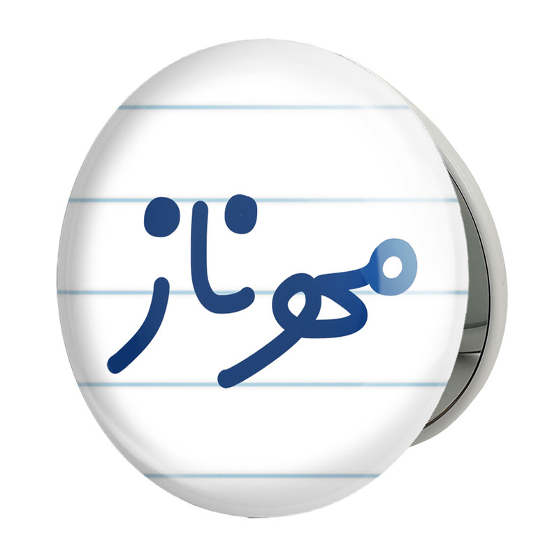آینه جیبی خندالو طرح مهرناز مدل تاشو کد 8356 
