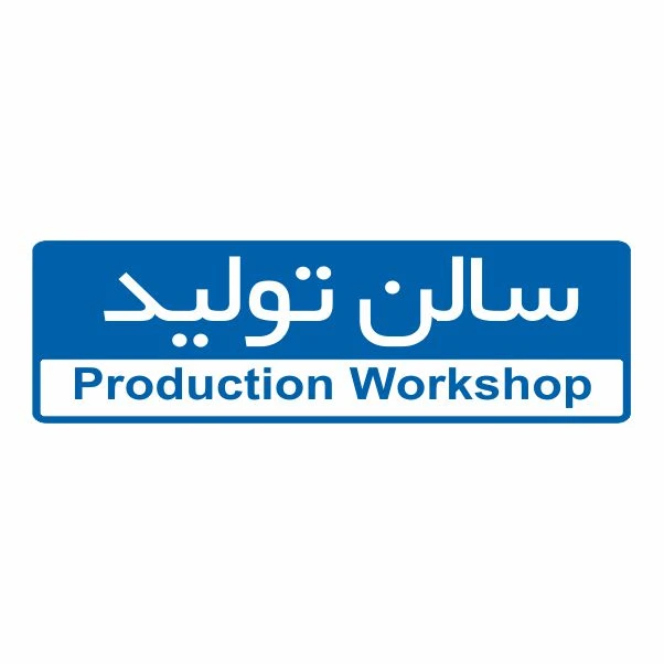 تابلو ایمنی ایمن ساین طرح سالن تولید کد 5070
