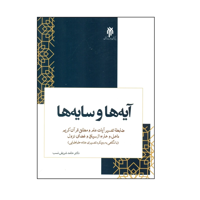 کتاب آیه ها و سایه ها ضابطه تفسیر آیات عام و مطلق قرآن کریم اثر دکتر حامد شریفی نسب انتشارات پژوهشگاه حوزه و دانشگاه