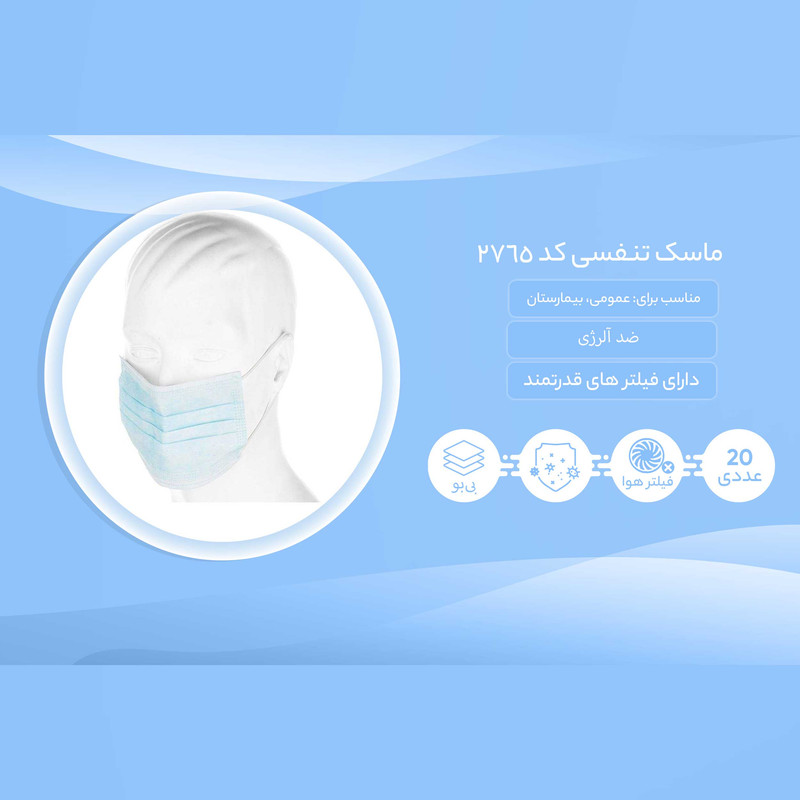 ماسک تنفسی کد 2765 بسته 20 عددی