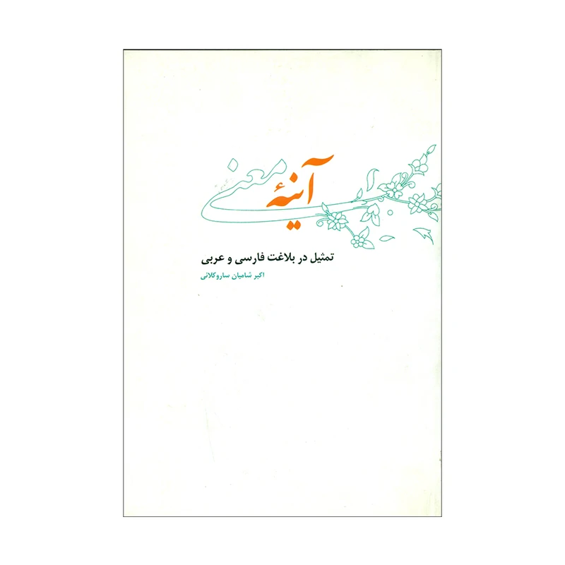 کتاب آینه معنوی اثر اکبر شامیان ساروکلائی نشر علمی فرهنگی