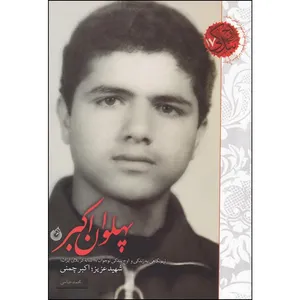 کتاب پهلوان اکبر اثر محمد عباسی انتشارات شهید کاظمی 