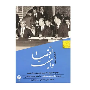 کتاب صوتی اقتصاد و امنیت اثر حسین دهباشی انتشارات آوانامه