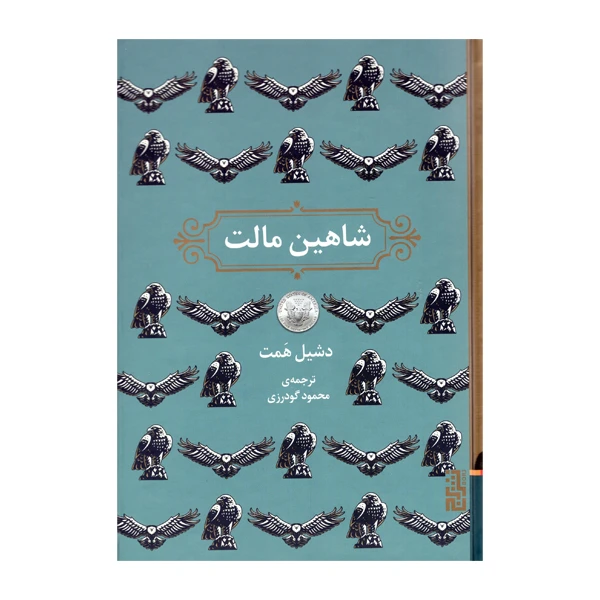 کتاب شاهین مالت اثر دشیل همت نشر برج