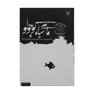 نقد و بررسی کتاب ماهی سیاه کوچولو اثر صمد بهرنگی نشر عطر کاج توسط خریداران