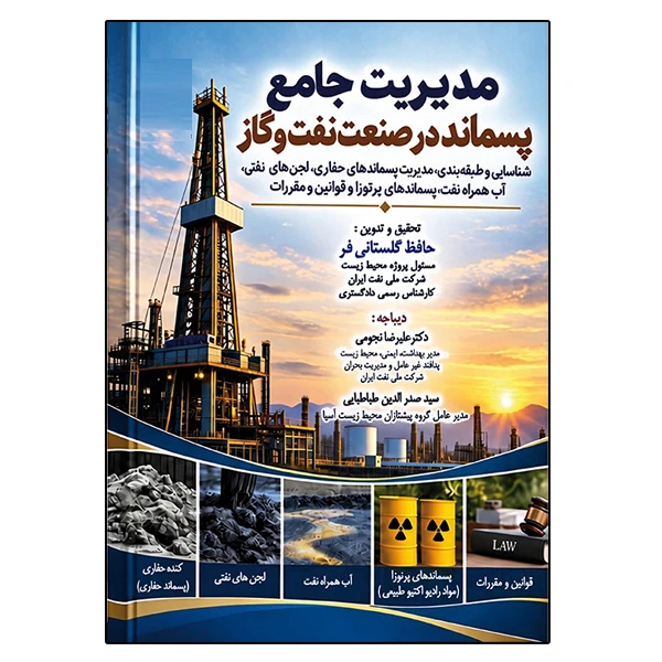 کتاب مدیریت جامع پسماند صنعت نفت و گاز اثر حافظ گلستانی فر نشر دانشگاهی فرهمند