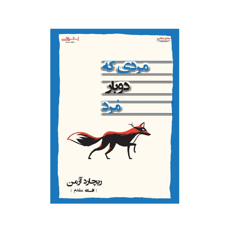كتاب مردي كه دوبار مرد اثر ريچارد آزمن انتشارات اشراقي