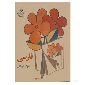 کتاب فارسی دوم دبستان دهه شصت اثر جمعی از نویسندگان انتشارات چلچله