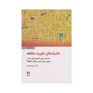 کتاب تکنیک های تقویت حافظه اثر دکتر علی شمیسا انتشارات ذهن آویز