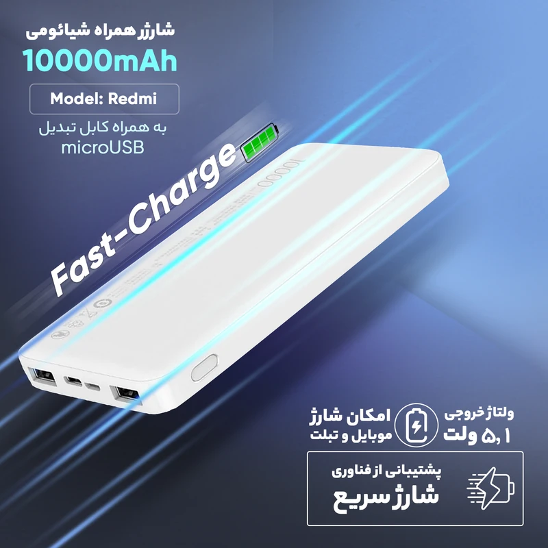 پاوربانک شیائومی مدل Redmi ظرفیت 10000 میلی آمپر ساعت به همراه کابل تبدیل microUSB عکس شماره 10