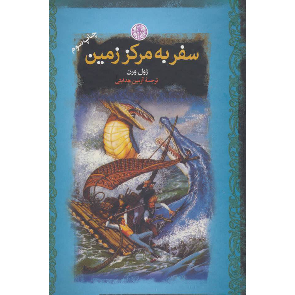 کتاب سفر به مرکز زمین اثر ژول ورن انتشارات کتاب پارسه