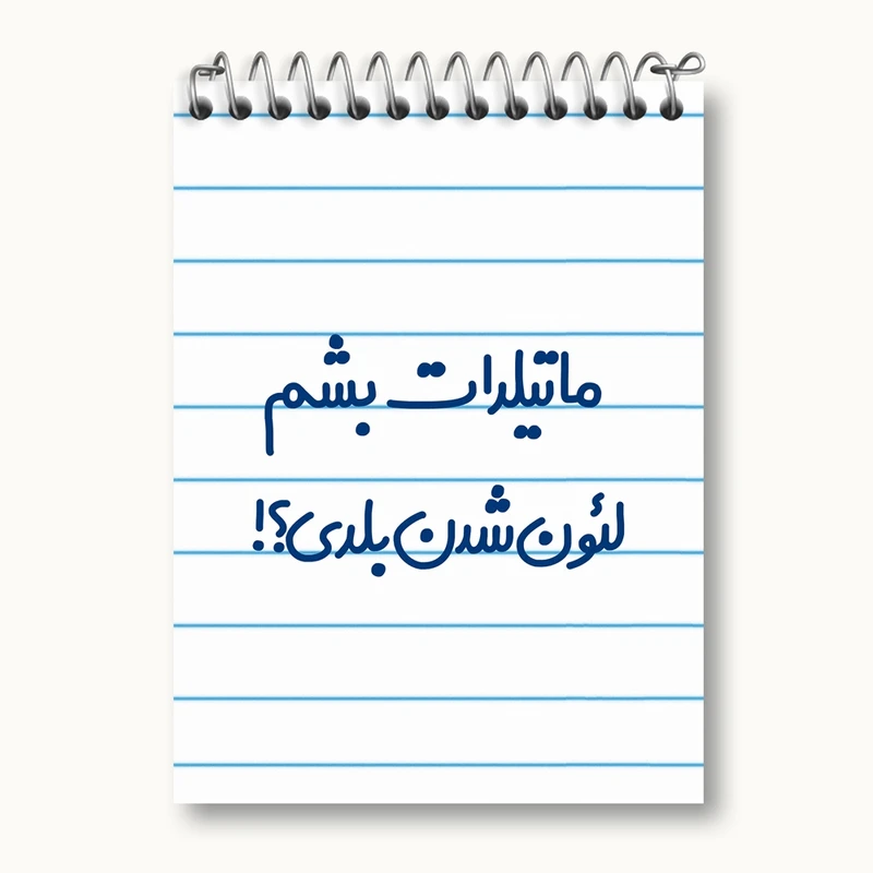 دفتر یادداشت 50 برگ خندالو مدل ماتیلدات بشم لئون شدن بلدی؟! کد 6706