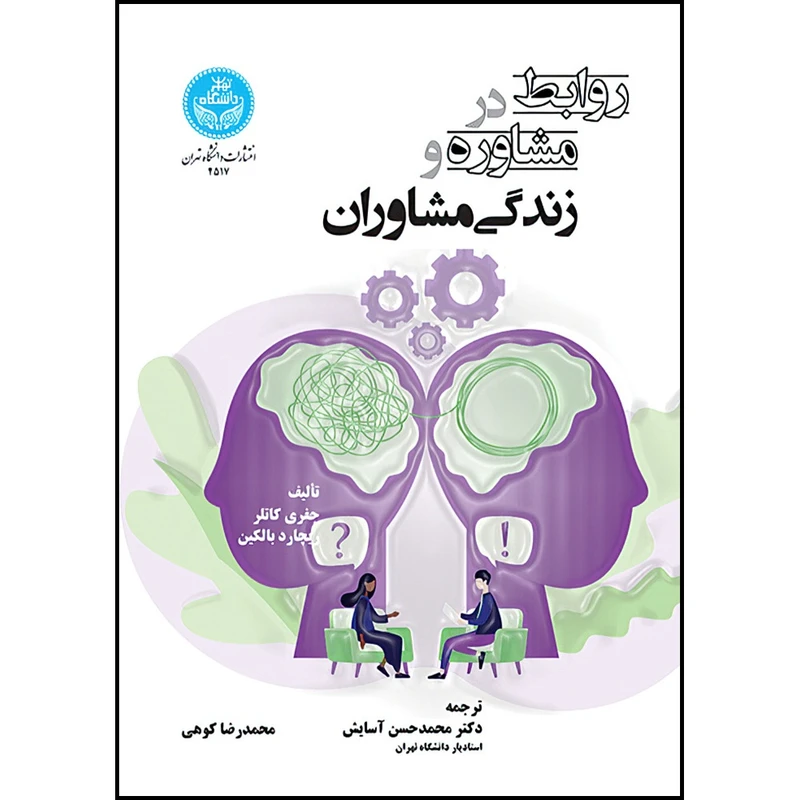 کتاب روابط در مشاوره و زندگی مشاوران اثر جفری کاتلر و ریچارد بالکین و دکتر محمدحسن آسایش آسایش و محمدرضا کوهی انتشارات دانشگاه تهران