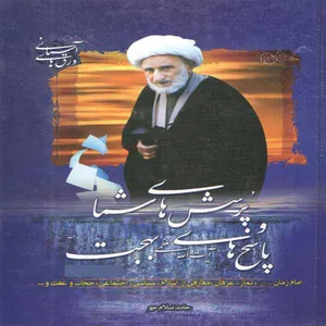 كتاب پرسش هاي شما و پاسخ هاي آيت الله بهجت اثر حامد اسلام جو انتشارات نسيم قلم